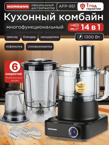 Кухонный комбайн NORMANN AFP-951 Б/У