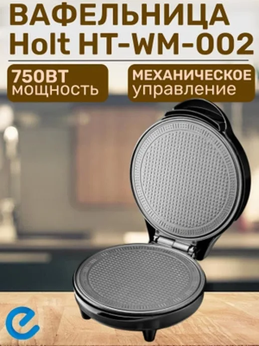 Вафельница Holt HT-WM-002