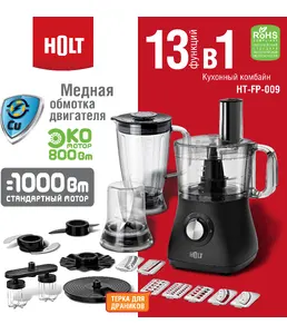 Кухонный комбайн Holt HT-FP-009 на скидке