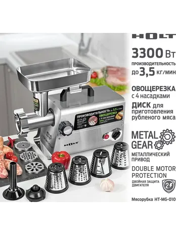Мясорубка Holt HT-MG-010