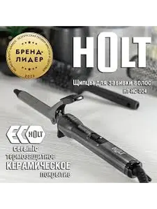 Щипцы для завивки волос Holt HT-HC-004