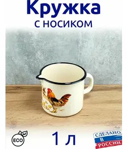 Кружка эмал  б/кр 1.5л (слоновая) С декором, РОССИЯ на скидке