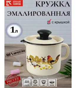 Кружка эмал с носиком с крышкой 1л (корич./корич.) Царица полей, РОССИ на скидке