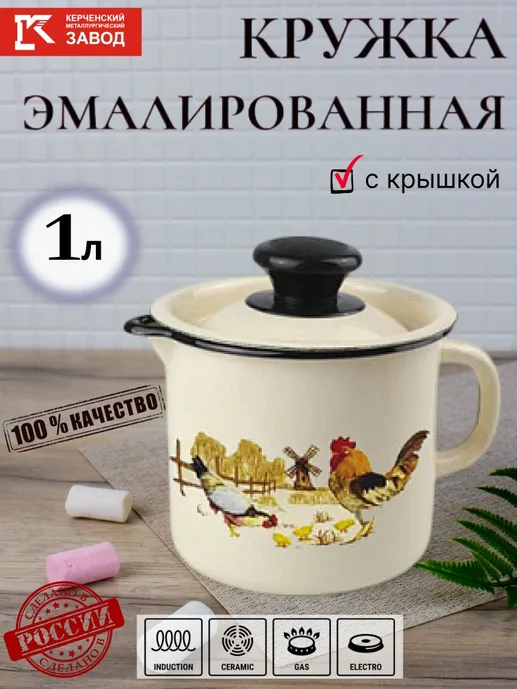Кружка эмал с носиком с крышкой 1л (корич./корич.) Царица полей, РОССИ