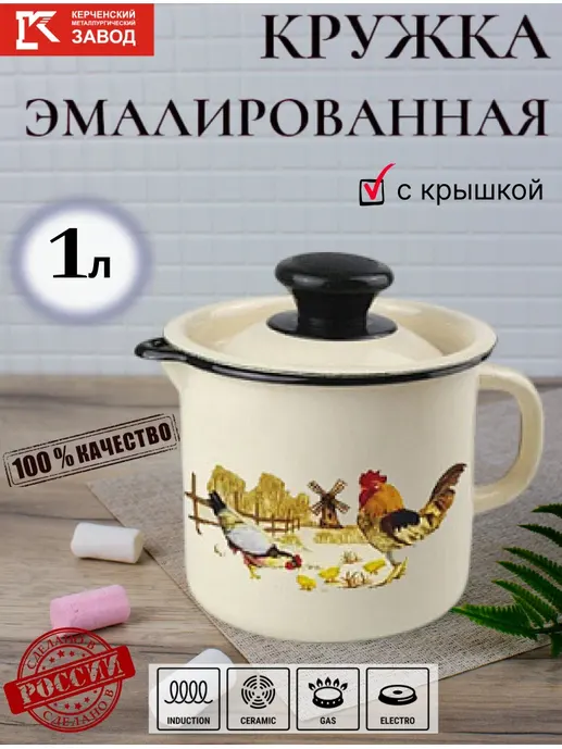 Кружка эмал с носиком с крышкой 1л (корич./корич.) Царица полей, РОССИ