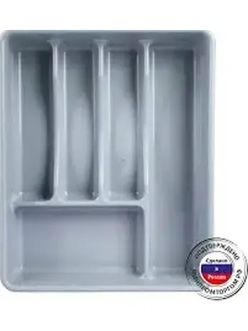 Лоток для столовых приборов, РОССИЯ