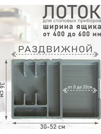 Органайзер для столовых приборов, РОССИЯ