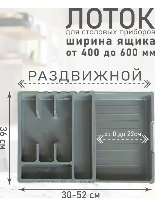 Органайзер для столовых приборов, РОССИЯ