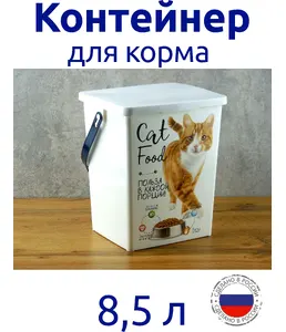 Контейнер для корма животных 8,5 л. кошка, РОССИЯ на скидке