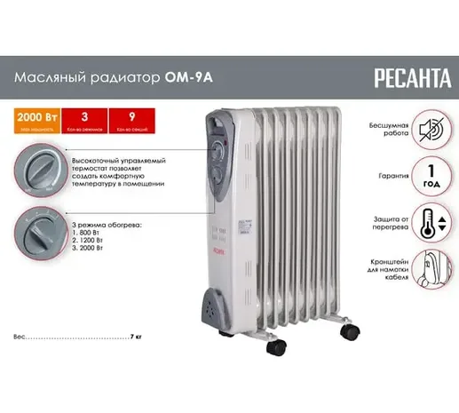 Масляный радиатор ОМ-9А (2 кВт) Ресанта