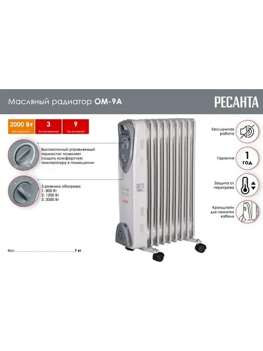 Масляный радиатор ОМ-9А (2 кВт) Ресанта