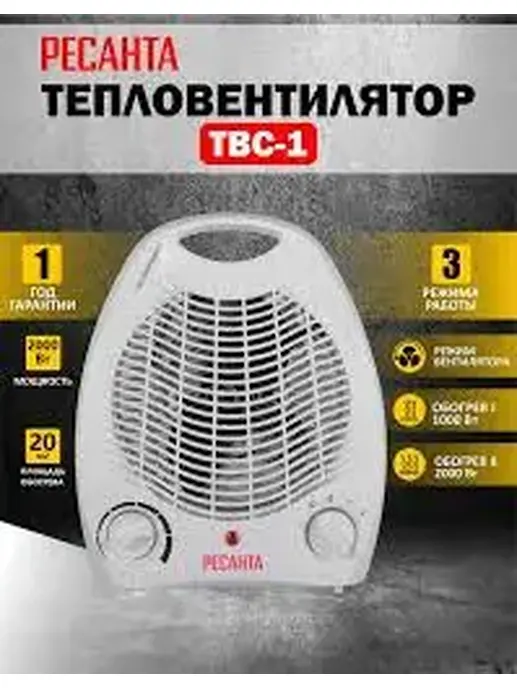 Тепловентилятор ТВС-1 (2 кВт) Ресанта