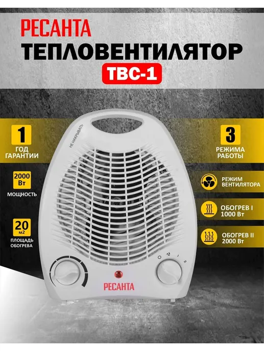 Тепловентилятор ТВС-1 (2 кВт) Ресанта