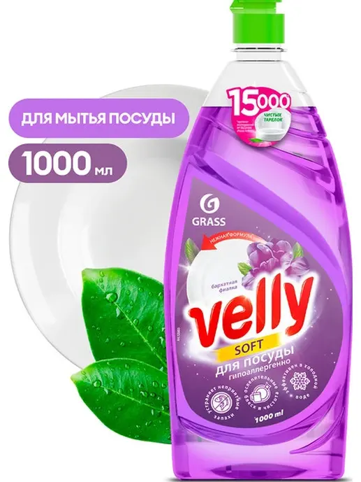 Средство для мытья посуды GraSS «Velly» Бархатная фиалка 1л.  125855,