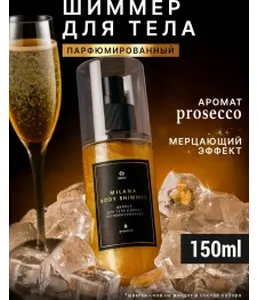 Шиммер для тела и волос парфюмированный GraSS "Milana Просекко" 150 мл на скидке