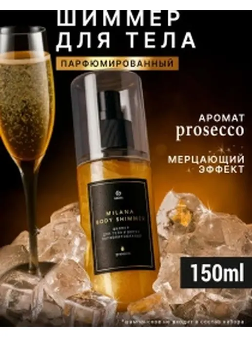 Шиммер для тела и волос парфюмированный GraSS "Milana Просекко" 150 мл