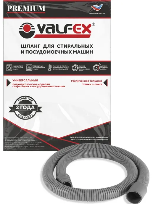 Шланг сливной для стиральной и посудомоечной машины VALFEX L=2,0 m 17/