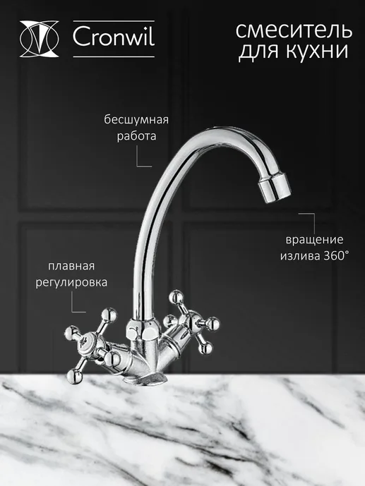 Смеситель CRONWIL CB330-49