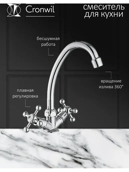 CB330-49 Смеситель CRONWIL для кухни с высоким изливом