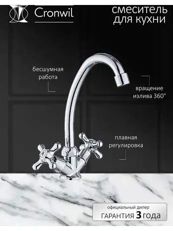 CD340-40 Смеситель CRONWIL для кухни с высоким изливом