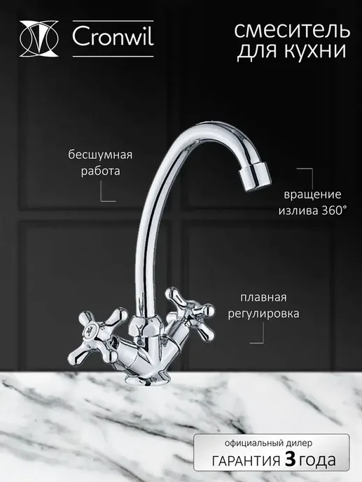 CD340-40 Смеситель CRONWIL для кухни с высоким изливом