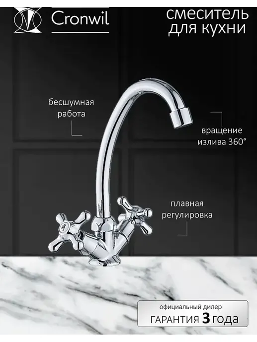 CD340-40 Смеситель CRONWIL для кухни с высоким изливом