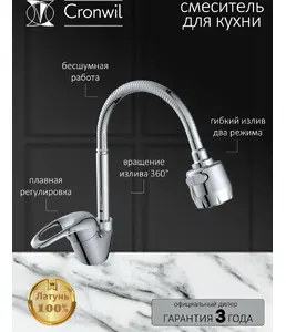 CD040-58 Смеситель CRONWIL для кухни с гибким изливом на скидке