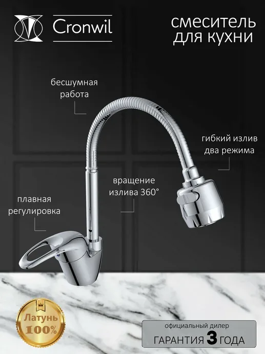 CD040-58 Смеситель CRONWIL для кухни с гибким изливом