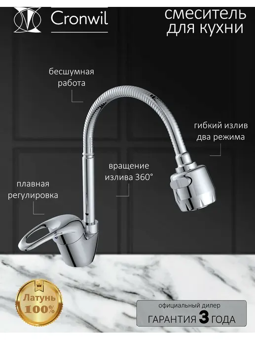 CD040-58 Смеситель CRONWIL для кухни с гибким изливом