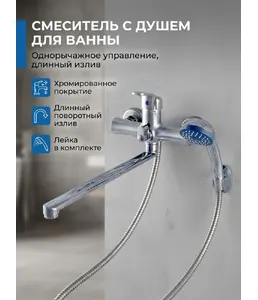 CB042-22 Смеситель CRONWIL для ванны однорычажный, с плоским изливом на скидке