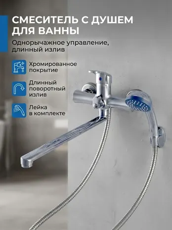 CB042-22 Смеситель CRONWIL для ванны однорычажный, с плоским изливом