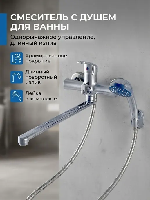 CB042-22 Смеситель CRONWIL для ванны однорычажный, с плоским изливом