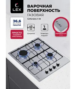 LEX GVS 644-1 IX газовая панель на скидке