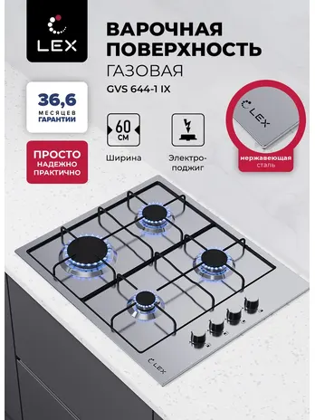 LEX GVS 644-1 IX газовая панель