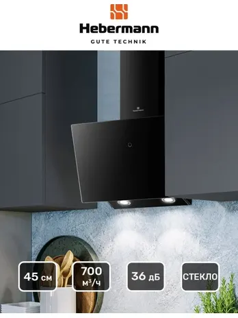 HEBERMANN HBKH 45.6 B вытяжка