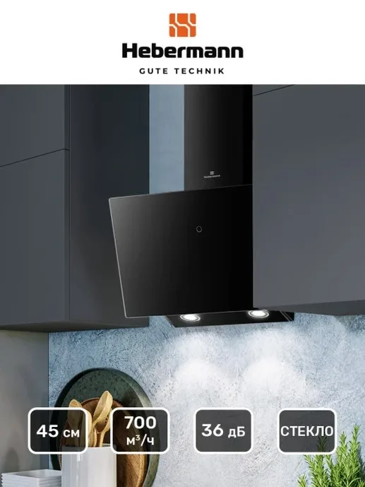 HEBERMANN HBKH 45.6 B вытяжка