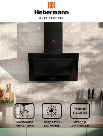 HEBERMANN HBKH 60.5 B  вытяжка