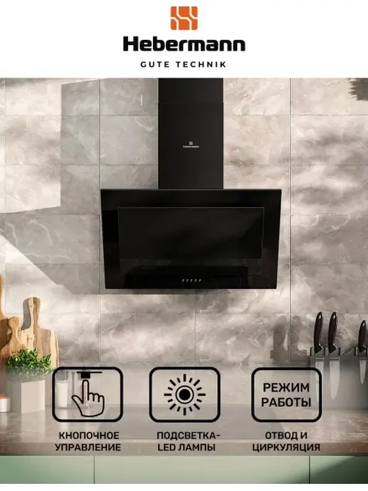 HEBERMANN HBKH 60.5 B  вытяжка