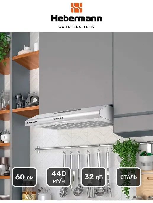 HEBERMANN HBUH 60.1 X  вытяжка