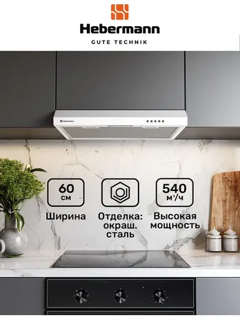 HEBERMANN HBUH 60.2 X вытяжка