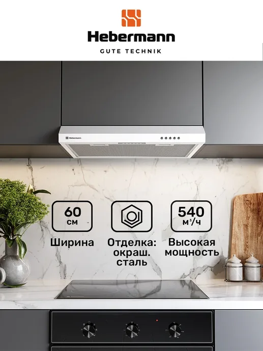 HEBERMANN HBUH 60.2 X вытяжка