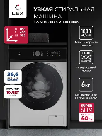 LEX LWM06010GRTHID slim Стиральная машина