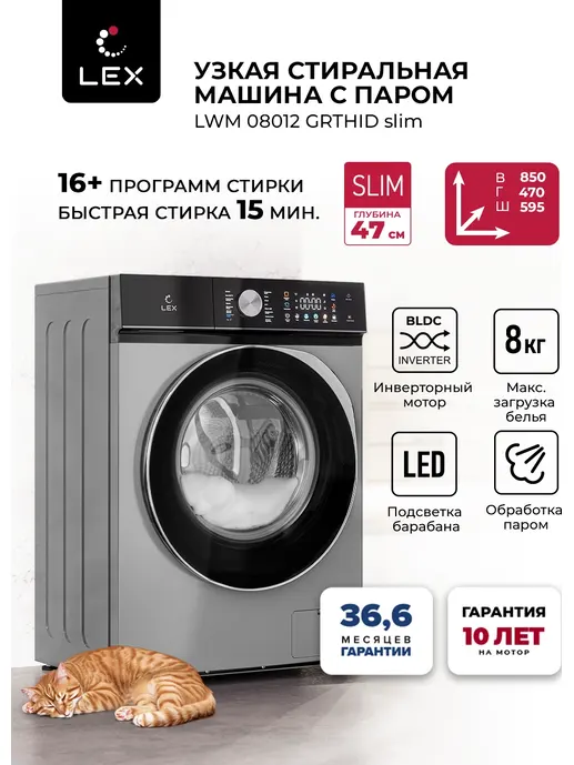 LEX LWM08012BLTHID slim Стиральная машина