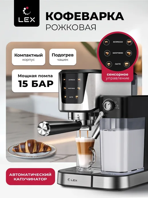 Lex LXCM 3507-1 Кофеварка электрическая с автоматическим капучинатором