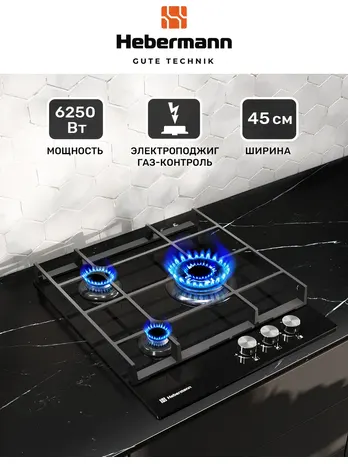 HEBERMANN HBGG 453.1 W панель газовая