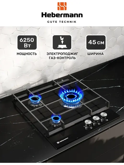 HEBERMANN HBGG 453.1 W панель газовая