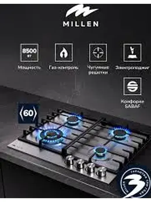 MILLEN MGH 601 IX газовая варочная панель Уценённый товар (055-2-20,)