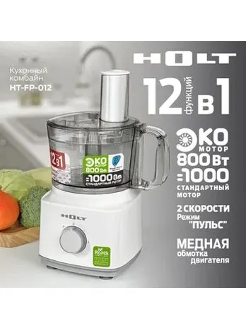 Кухонный комбайн Holt HT-FP-012