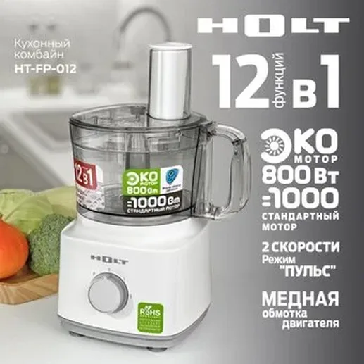 Кухонный комбайн Holt HT-FP-012