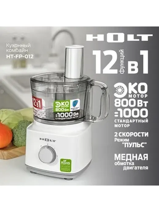 Кухонный комбайн Holt HT-FP-012
